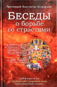 Обложка книги Беседы о борьбе со страстями