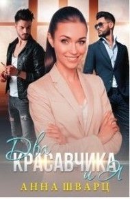 Обложка книги Два красавчика и Я