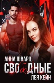 Обложка книги Сво(бо)дные