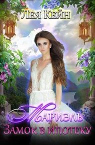 Обложка книги Мариэль. Замок в ипотеку