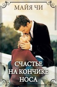Обложка книги Счастье на кончике носа