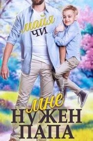 Обложка книги Мне нужен папа