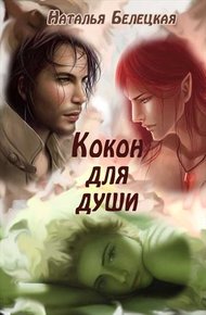 Обложка книги Кокон для души