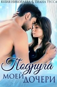 Обложка книги Подруга моей дочери