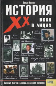 Обложка книги История XX века в лицах