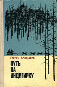Обложка книги Путь на Индигирку