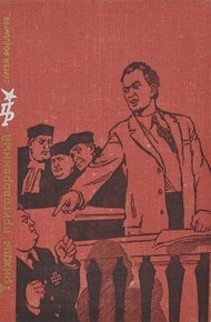 Обложка книги Трижды приговоренный… Повесть о Георгии Димитрове