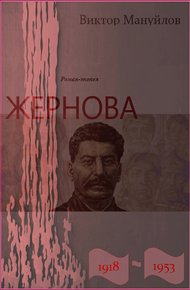 Обложка книги Жернова. 1918–1953