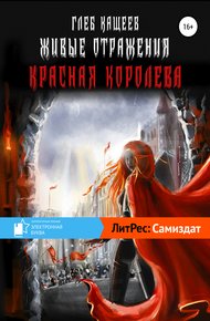 Обложка книги Красная королева