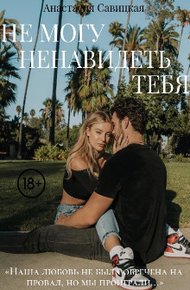 Обложка книги Не могу ненавидеть тебя (СИ)