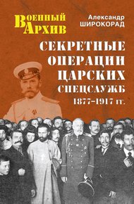 Обложка книги Секретные операции царских спецслужб. 1877-1917 гг.