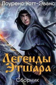 Обложка книги Легенды Этшара  [7 книг]