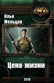 Обложка книги Цена жизни