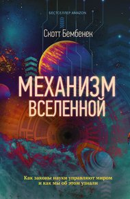Обложка книги Механизм Вселенной: как законы науки управляют миром и как мы об этом узнали