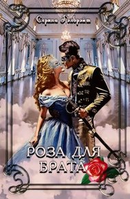 Обложка книги Роза для брата