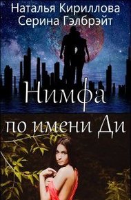 Обложка книги Нимфа по имени Ди