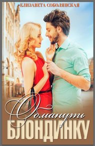 Обложка книги Обмануть блондинку