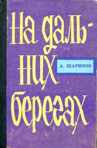Обложка книги На дальних берегах