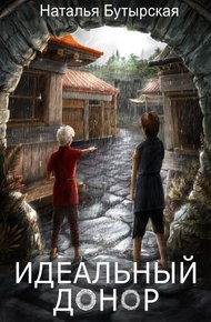 Обложка книги Идеальный донор