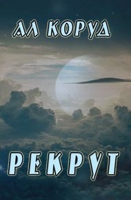 Обложка книги Рекрут