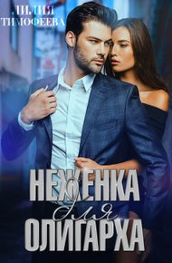 Обложка книги Неженка для олигарха