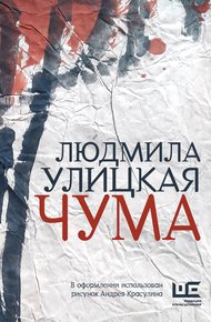 Обложка книги Чума, или ООИ в городе