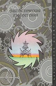 Обложка книги Необходимость - мать изобретения