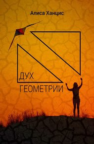 Обложка книги Дух геометрии