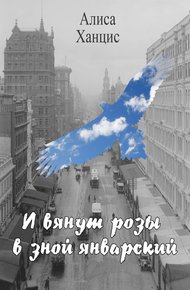 Обложка книги И вянут розы в зной январский