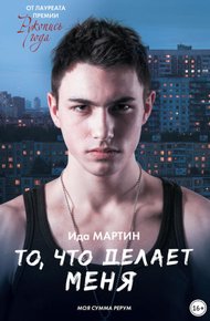 Обложка книги То, что делает меня / Моя сумма рерум