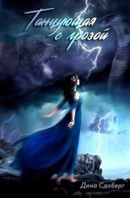 Обложка книги Танцующая с грозой