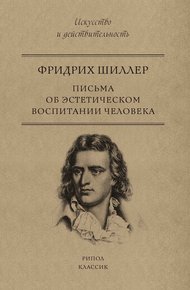 Обложка книги Письма об эстетическом воспитании человека