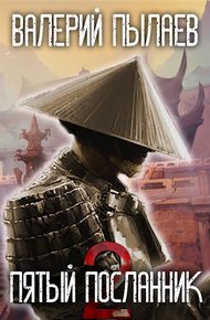 Пятый Посланник 2