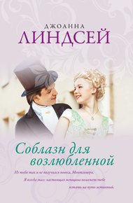 Обложка книги Соблазн для возлюбленной