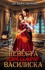 Обложка книги Невеста проклятого василиска