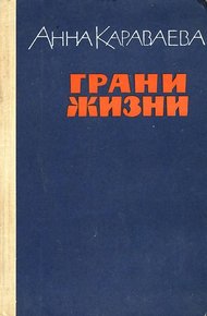 Обложка книги Грани жизни