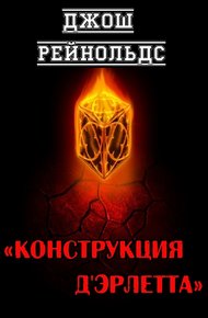 Обложка книги Конструкция д'Эрлетта