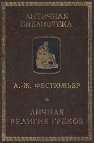 Обложка книги Личная религия греков