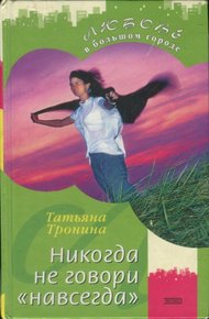 Обложка книги Никогда не говори «навсегда»