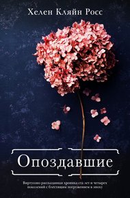 Обложка книги Опоздавшие