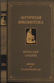 Обложка книги Дионис и прадионисийство