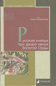 Обложка книги Русские князья при дворе ханов Золотой Орды