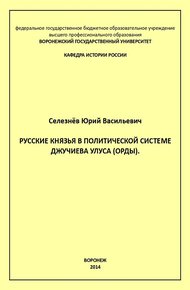 Обложка книги Русские князья в политической системе Джучиева Улуса (орды)