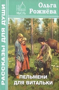 Обложка книги Пельмени для Витальки