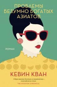 Обложка книги Проблемы безумно богатых азиатов
