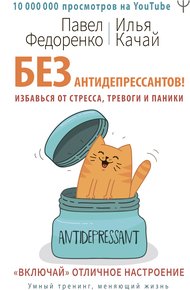 Обложка книги Без антидепрессантов! Избавься от стресса, тревоги и паники. «Включай» отличное настроение