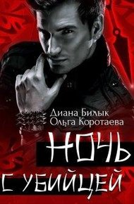 Обложка книги Ночь с убийцей