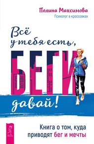Обложка книги Всё у тебя есть, беги давай!