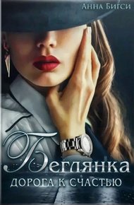 Обложка книги Беглянка. Дорога к счастью