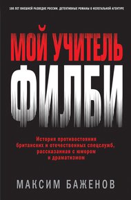 Обложка книги Мой учитель Филби